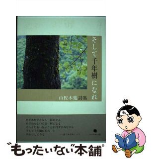 【中古】 そして千年樹になれ 山佐木進詩集/コールサック社/山佐木進(人文/社会)