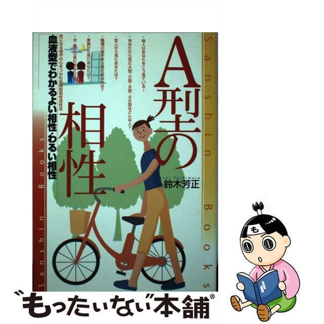 Ａ型の相性 〔改訂版〕/産心社/鈴木芳正