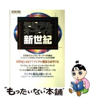 【中古】 デジタル・オーディオ新世紀 デジタル・オーディオに強くなる２/音楽之友社(楽譜)