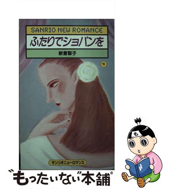 シャガールのように （サンリオニューロマンス） / 新倉 智子 / サンリオ