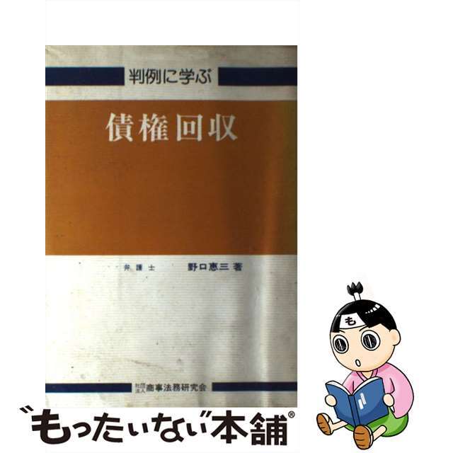 判例に学ぶ債権回収/商事法務/野口恵三