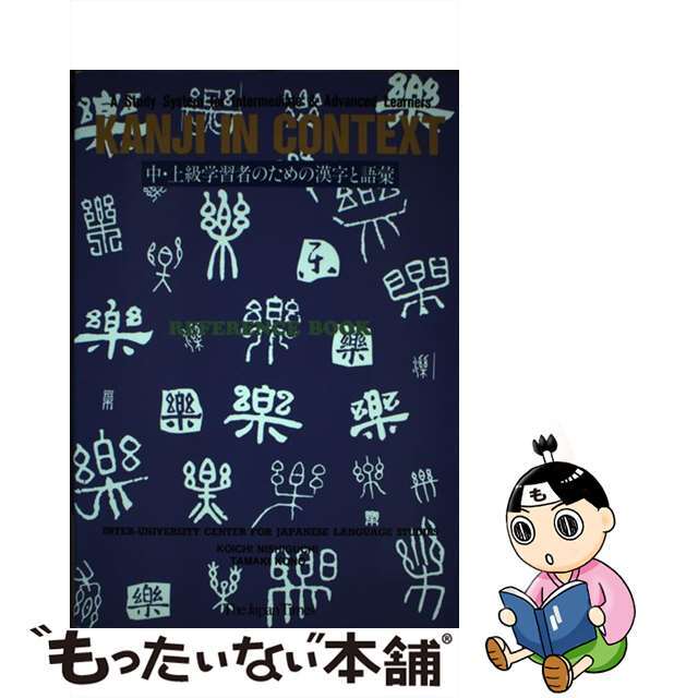 【中古】 中・上級学習者のための漢字と語彙 Ｒｅｆｅｒｅｎｃｅ　ｂｏｏｋ/ジャパンタイムズ/アメリカ・カナダ大学連合日本研究センター エンタメ/ホビーの本(語学/参考書)の商品写真