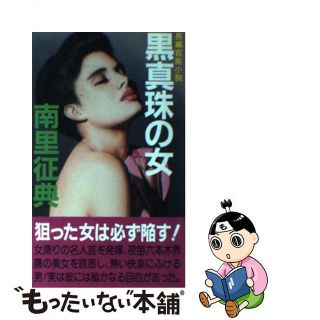 【中古】 黒真珠の女 長編官能小説/有楽出版社/南里征典(文学/小説)