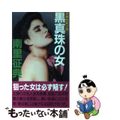 【中古】 黒真珠の女 長編官能小説/有楽出版社/南里征典