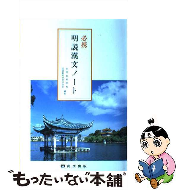 必携明説漢文ノート/尚文出版/全国高等学校国語教育研究連合会