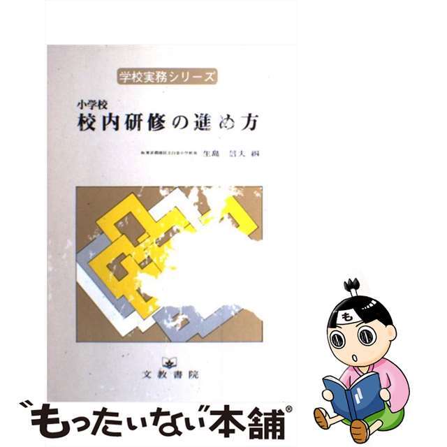 小学校校内研修の進め方/文教書院/生島信夫