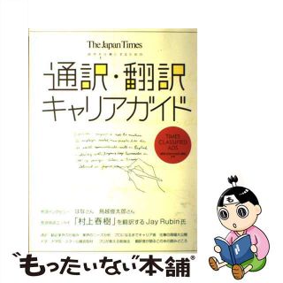 【中古】 通訳・翻訳キャリアガイド 語学を仕事にするための/ジャパンタイムズ(人文/社会)