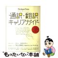 【中古】 通訳・翻訳キャリアガイド 語学を仕事にするための/ジャパンタイムズ