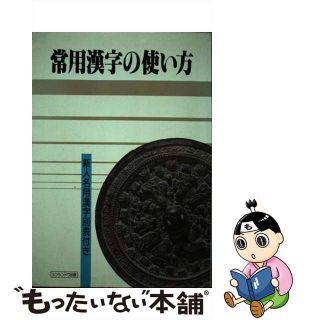 【中古】 常用漢字の使い方/駸々堂出版/駸々堂出版(語学/参考書)