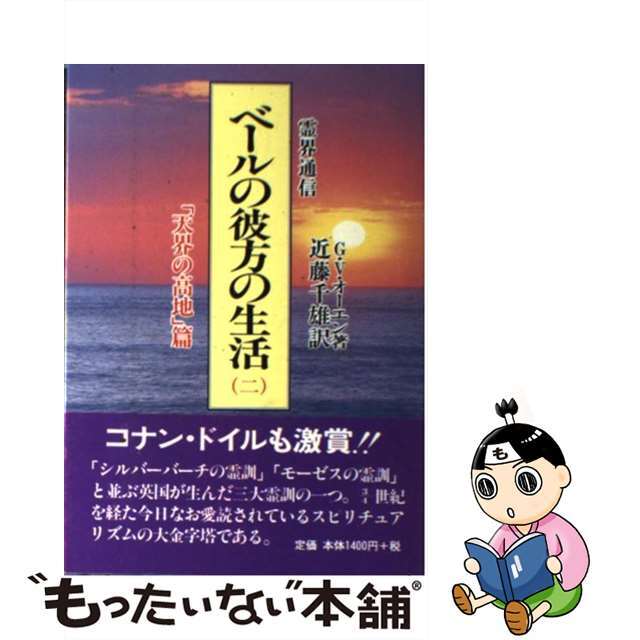 霊界通信ベールの彼方の生活 第２巻（「天界の高地」篇） 新装版/潮文社/Ｇ．Ｖ．オーエン