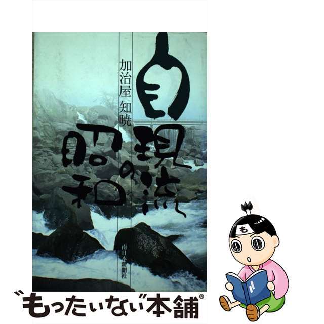 【中古】 自現流の昭和/南日本新聞社/加治屋知暁 エンタメ/ホビーの本(人文/社会)の商品写真