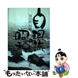 【中古】 自現流の昭和/南日本新聞社/加治屋知暁(人文/社会)