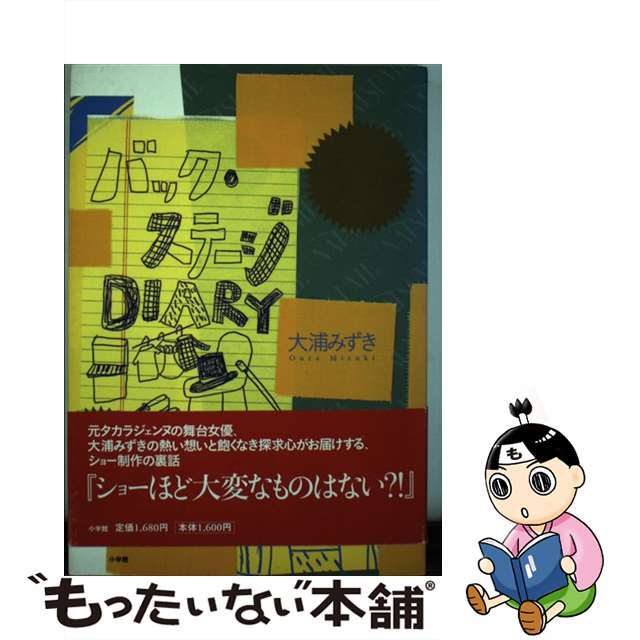 販売再開 【中古】バック・ステージdiary/小学館/大浦みずき