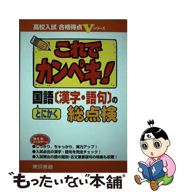 これでカンペキ！とにかく国語［漢字・語句］の総点検/東京書籍