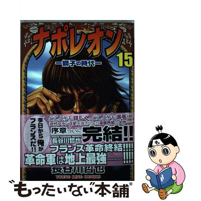 【中古】 ナポレオン 獅子の時代 15/少年画報社/長谷川哲也 エンタメ/ホビーの漫画(青年漫画)の商品写真