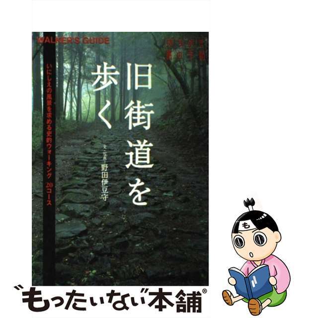 /交通新聞社/野田伊豆守　中古】旧街道を歩く　いにしえの風景を求める史的ウォーキング２０コース　【お気に入り】