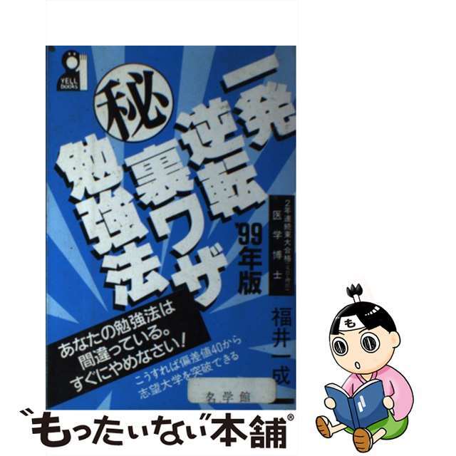 一発逆転○秘裏ワザ勉強法 ’９９年版/エール出版社/福井一成