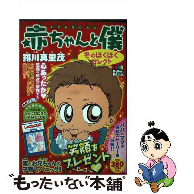 赤ちゃんと僕 冬のぽかぽかセレクト/白泉社/羅川真里茂