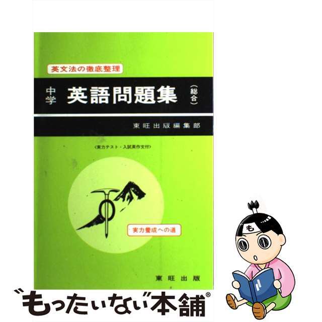 中学英語問題集（総合）/東旺出版