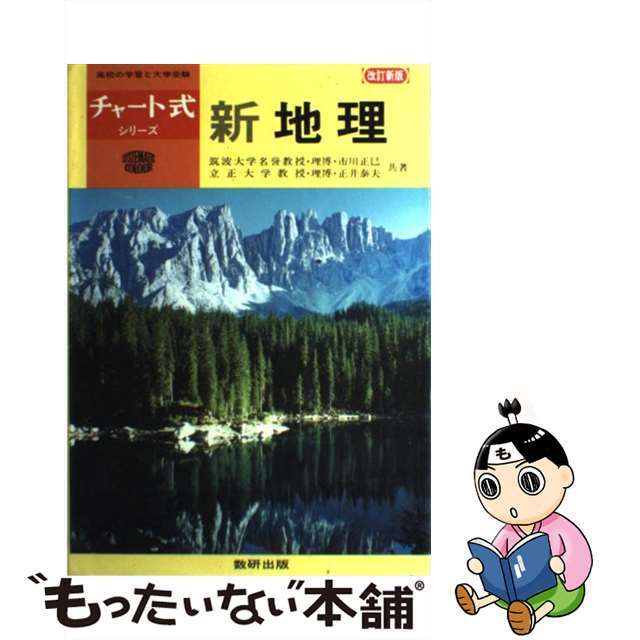 新地理 改訂新版/数研出版/市川正巳