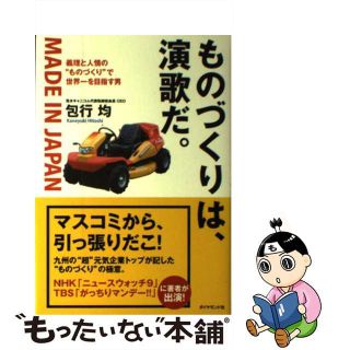 【中古】 ものづくりは、演歌だ。 ＭＡＤＥ　ＩＮ　ＪＡＰＡＮ/ダイヤモンド社/包行均(ビジネス/経済)