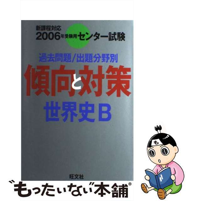 世界史Ｂ 過去問題／出題分野別 ２００６年受験用/旺文社/旺文社