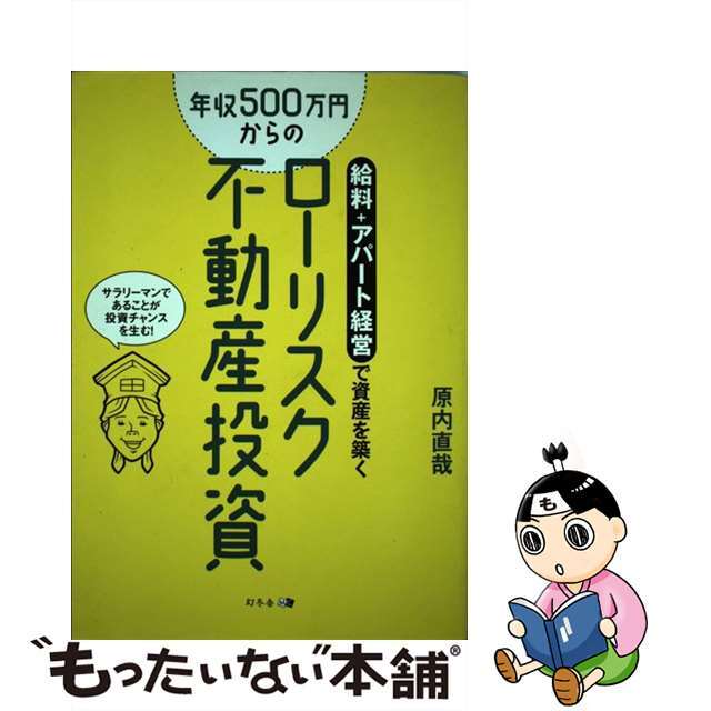 【中古】 年収５００万円からのローリスク不動産投資 給料＋アパート経営で資産を築く/幻冬舎メディアコンサルティング/原内直哉 エンタメ/ホビーの本(ビジネス/経済)の商品写真