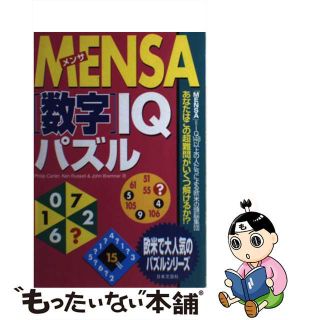 Ｍｅｎｓａ「図形」ＩＱパズル/日本文芸社/フィリップ・カーター