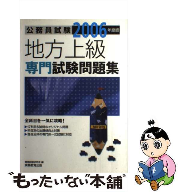 地方上級専門試験問題集 ２００６年度版/実務教育出版/資格試験研究会