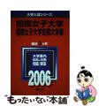 【中古】 相模女子大学・短期大学部 ２００６/教学社