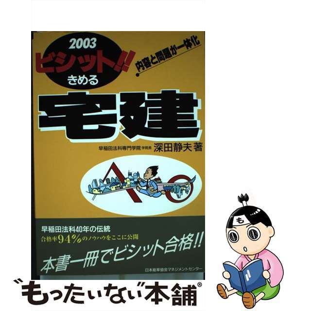 ビシット！！きめる宅建 内容と問題が一体化 ２００３年版/日本能率協会マネジメントセンター/深田静夫