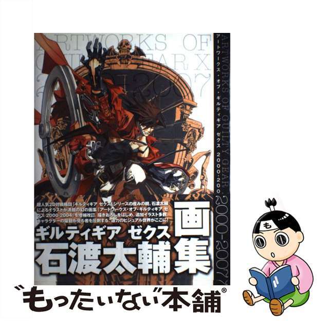 【中古】 アートワークス・オブ・ギルティギアゼクス 2000ー2007/SBクリエイティブ/石渡太輔 エンタメ/ホビーの本(趣味/スポーツ/実用)の商品写真