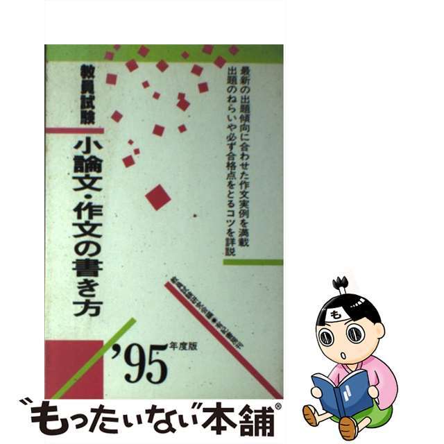 教員試験小論文・作文の書き方 ’８６年度版/有紀書房/教員試験研究会