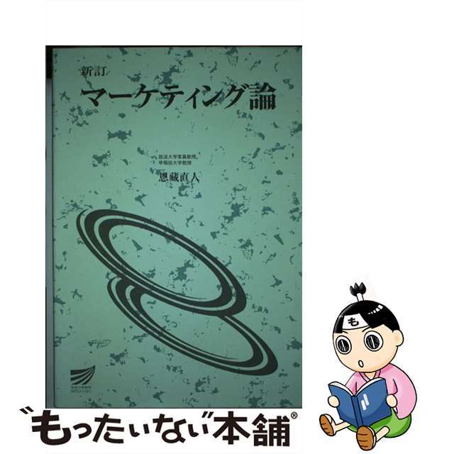 マーケティング論 新訂/放送大学教育振興会/恩蔵直人放送大学教育振興会サイズ