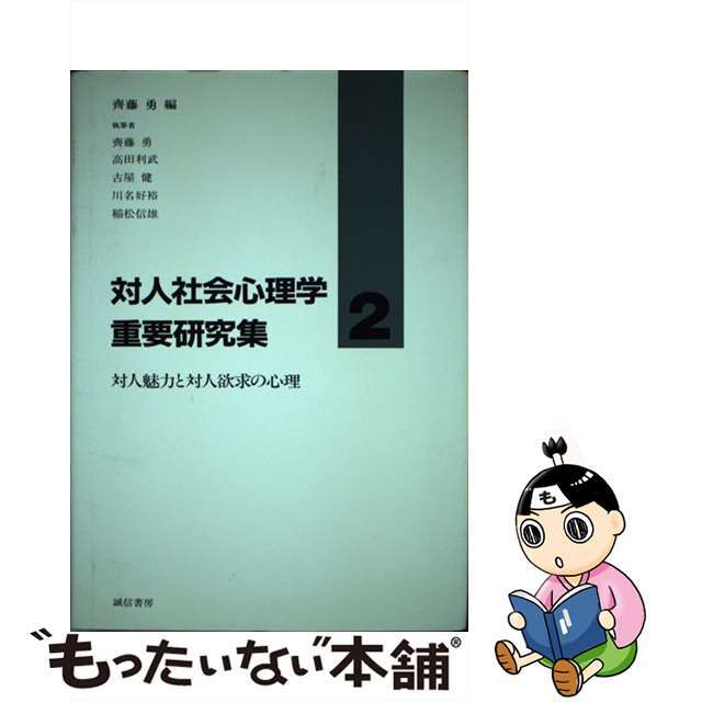 対人社会心理学重要研究集 ２/誠信書房/齊藤勇（心理学）