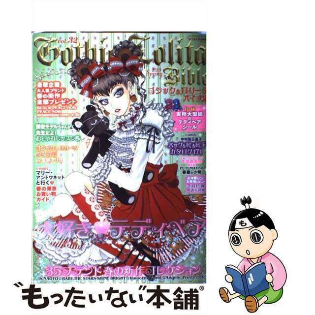 ジェイインターナショナル出版社ゴシック＆ロリータバイブル ｖｏｌ．３２/ジェイ・インターナショナル