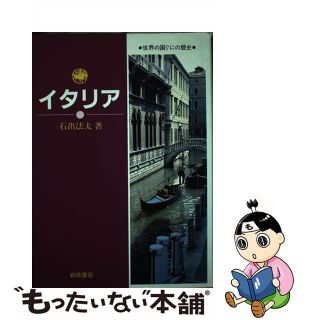 世界の国ぐにの歴史 ２/岩崎書店