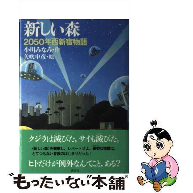 新しい森 ２０５０年西新宿物語/講談社/小川みなみ