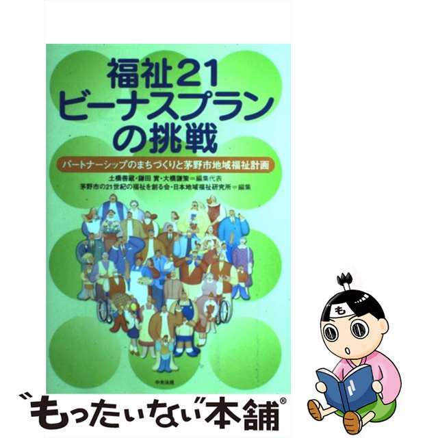 福祉２１ビーナスプランの挑戦 パートナーシップのまちづくりと茅野市地域福祉計画/中央法規出版/茅野市の２１世紀の福祉を創る会