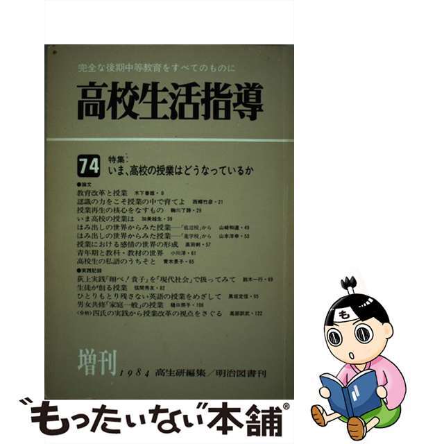 高校生活指導 ７４/明治図書出版/高校生活指導研究会