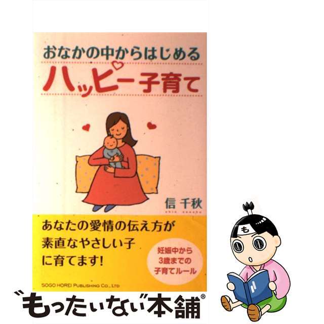 中古】 おなかの中からはじめるハッピー子育て/総合法令出版/信千秋の