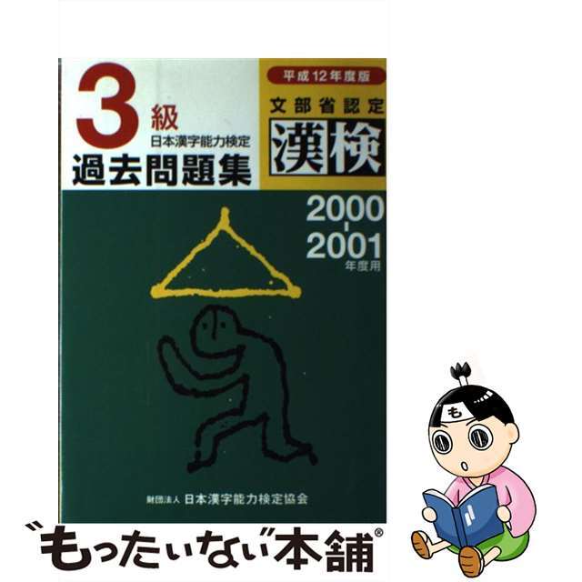 日本漢字能力検定３級過去問題集 平成１２年度版/日本漢字能力検定協会/日本漢字教育振興会