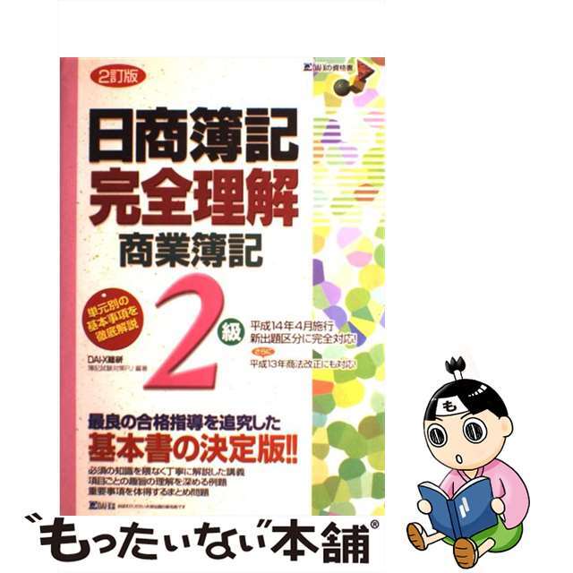 日商簿記完全理解 ２級　商業簿記 ２訂版/ダイエックス出版/ＤａｉーＸ総合研究所