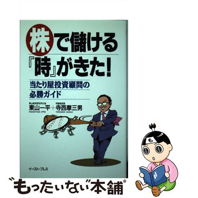 販売販売中 【中古】株で儲ける『時』がきた！ 当たり屋投資顧問の必勝