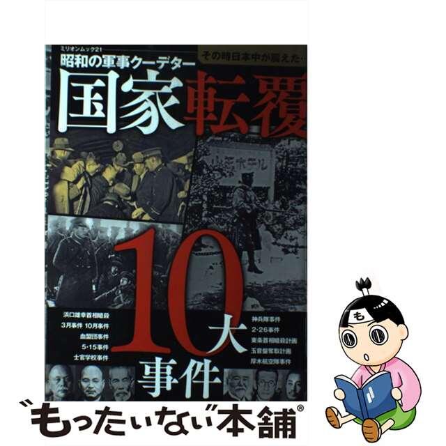 【中古】 国家転覆10大事件 昭和の軍事クーデター/ミリオン出版 エンタメ/ホビーの本(ビジネス/経済)の商品写真