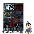 【中古】 国家転覆10大事件 昭和の軍事クーデター/ミリオン出版