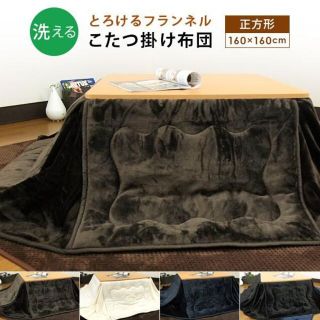 新品★カラー選択】 洗えるフランネル省スペースこたつ掛け布団160×160★Ri(こたつ)