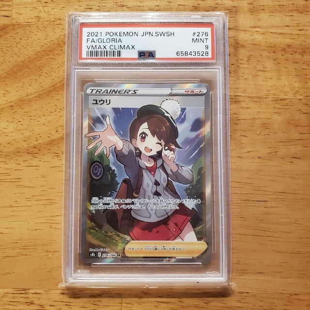 ユウリ SR PSA9 ポケモンカード Vマックスクライマックス