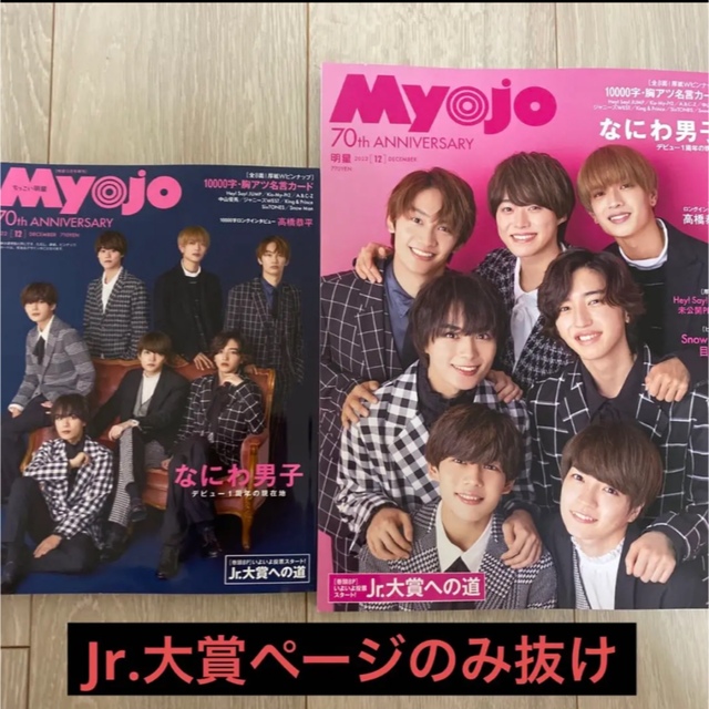 myojo 2022年12月号 エンタメ/ホビーの雑誌(アート/エンタメ/ホビー)の商品写真