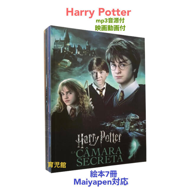 Harry Potter ハリーポッター絵本7冊 全冊音源動画付 マイヤペン対応-